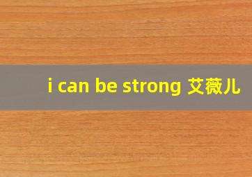 i can be strong 艾薇儿